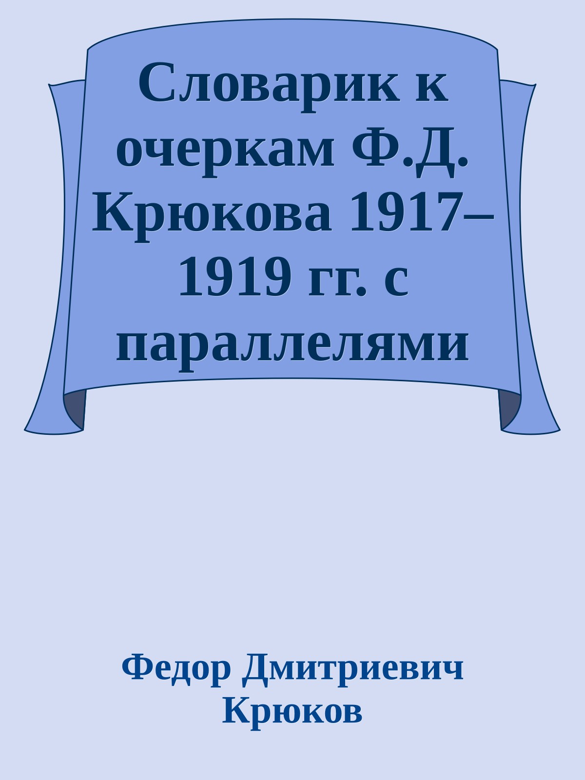 Словарик к очеркам Ф.Д. Крюкова 1917–1919 гг. с параллелями из «Тихого Дона»