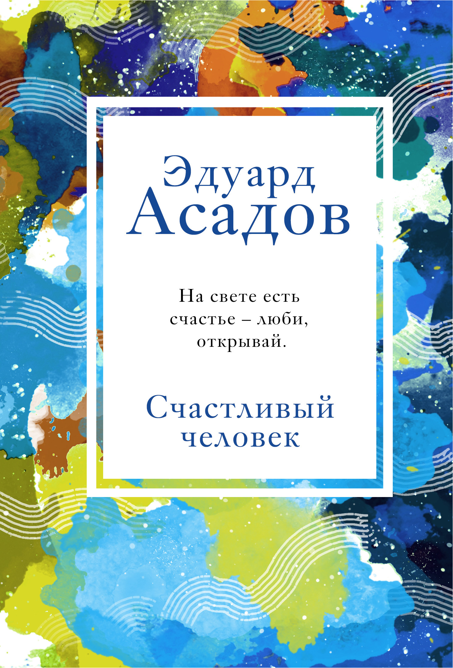 Счастливый человек [сборник litres]