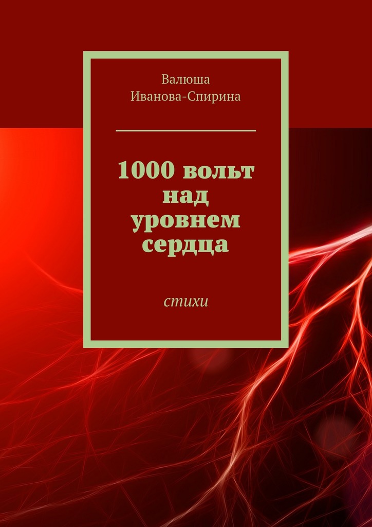 1000 вольт над уровнем сердца