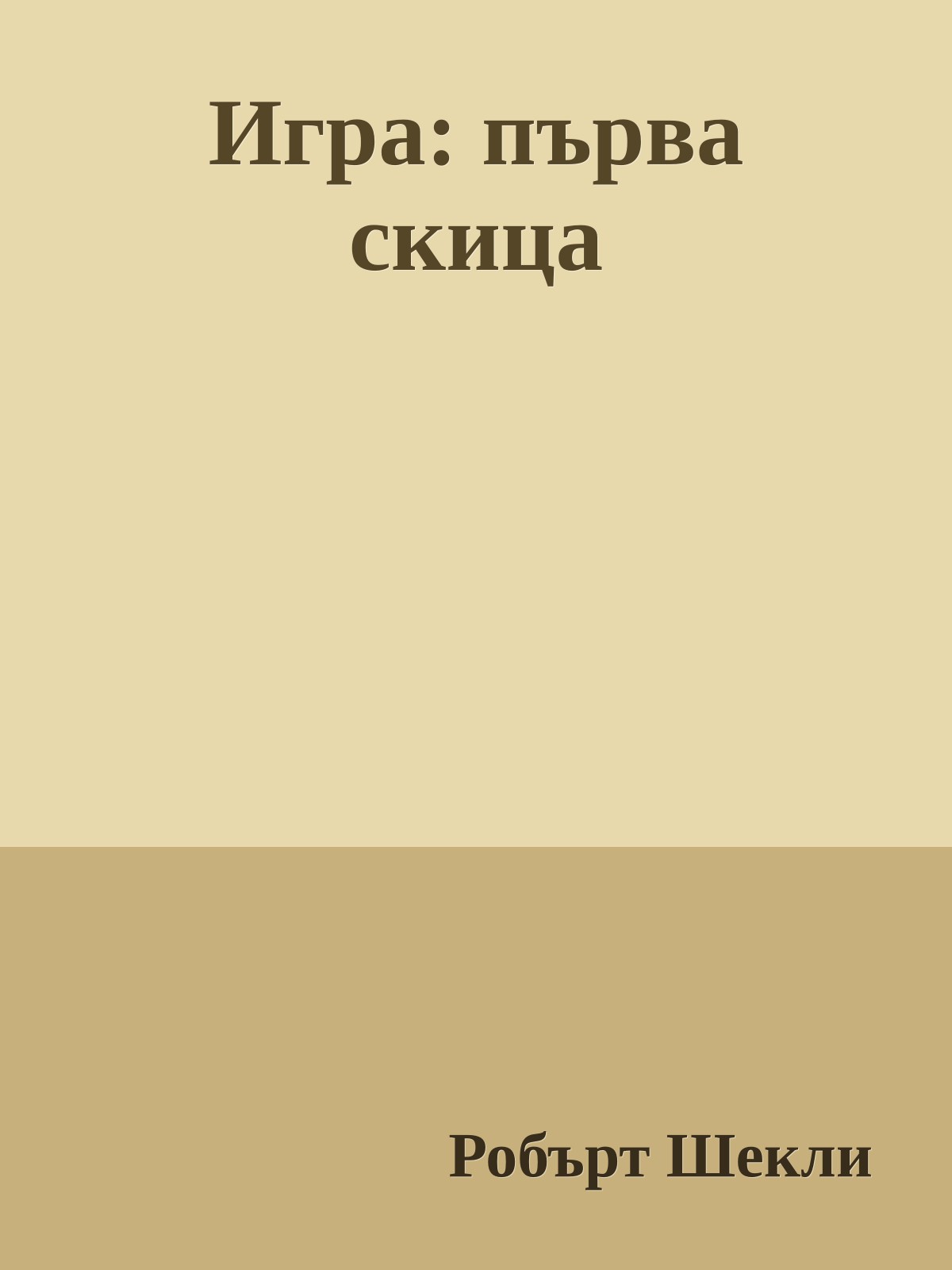 Игра: първа скица