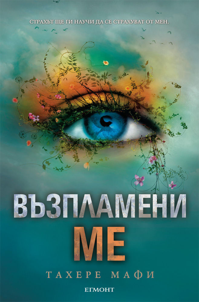 Възпламени ме