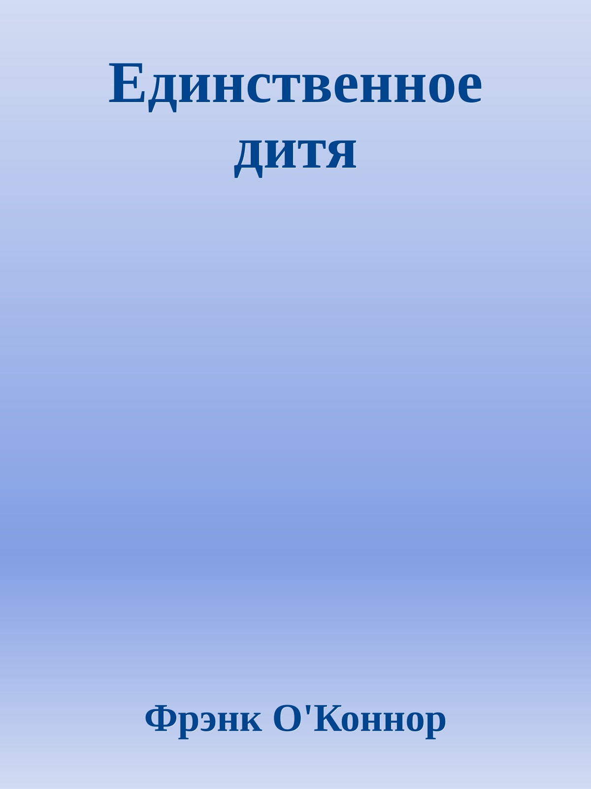 Единственное дитя