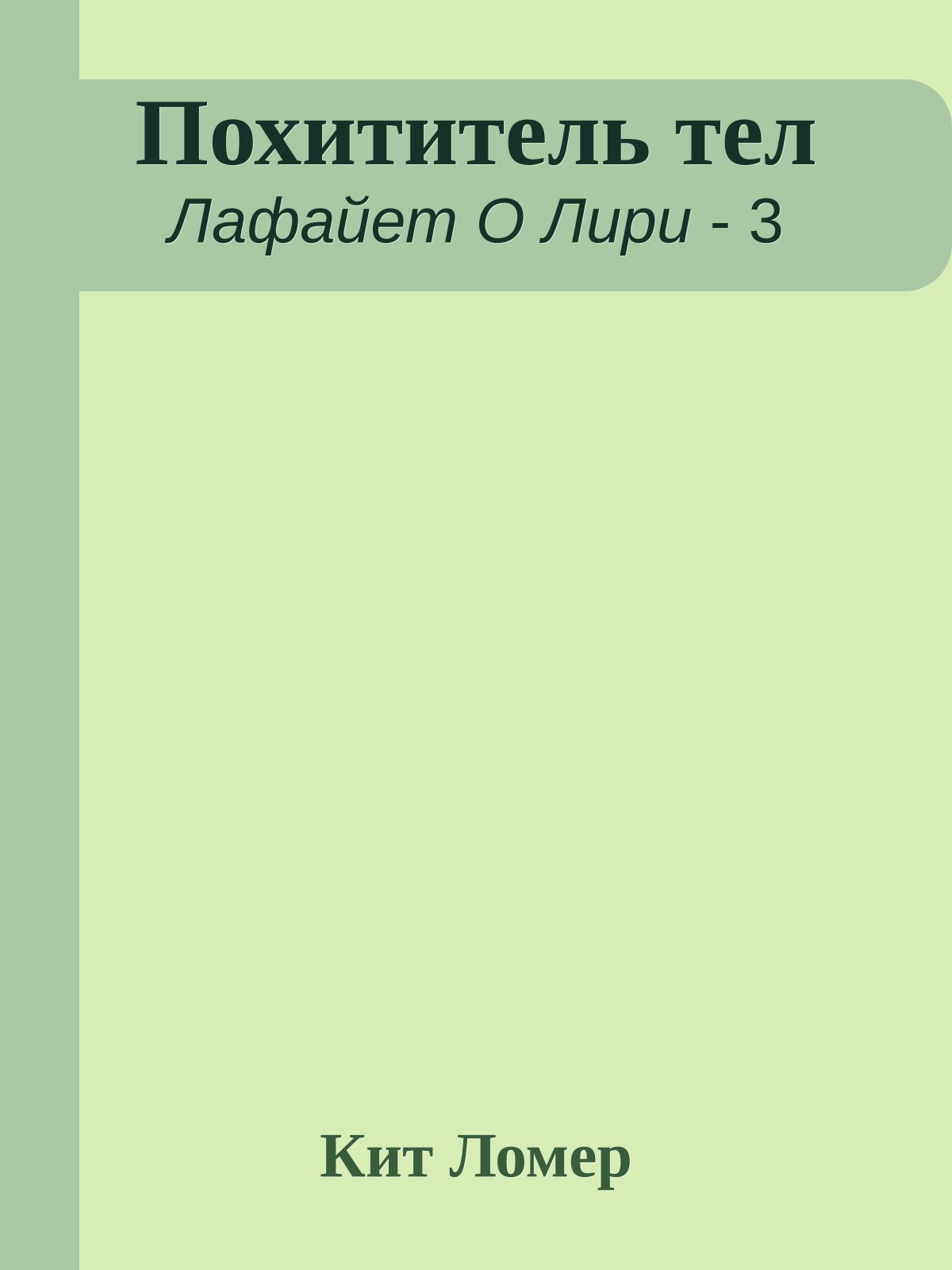 Похититель тел