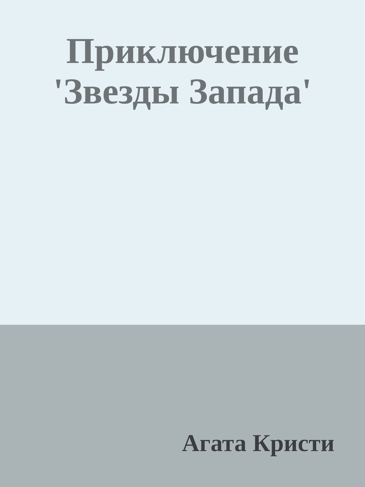 Приключение 'Звезды Запада'