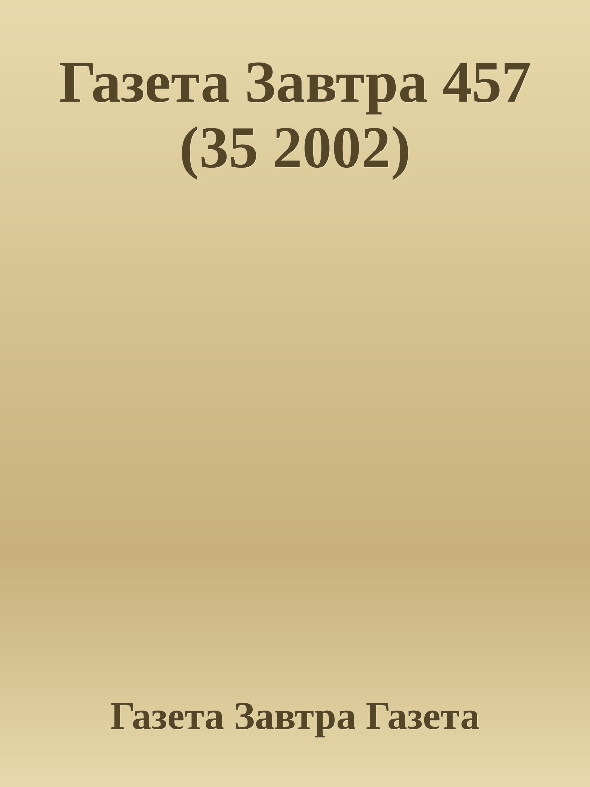 Газета Завтра 457 (35 2002)