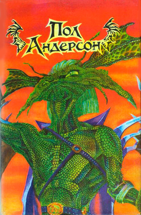 Пол Андерсон (сборник)