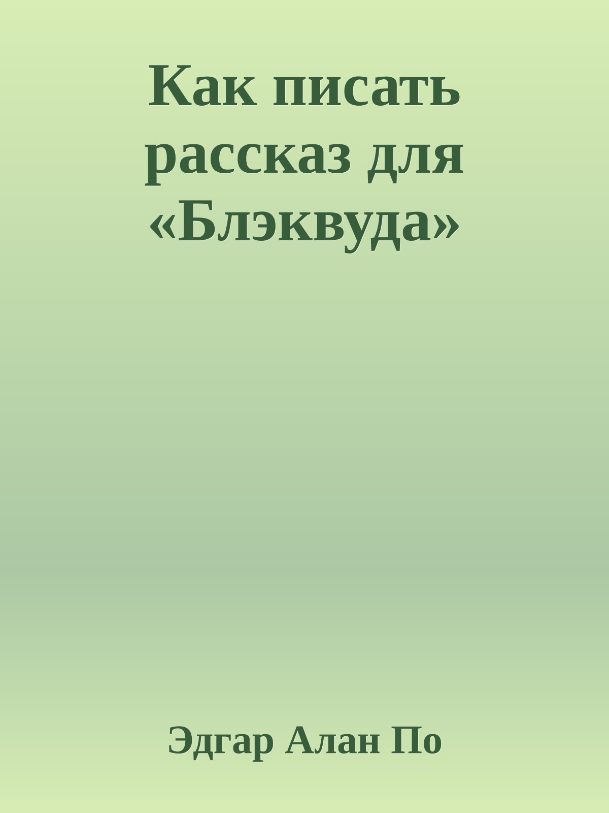 Как писать рассказ для «Блэквуда»