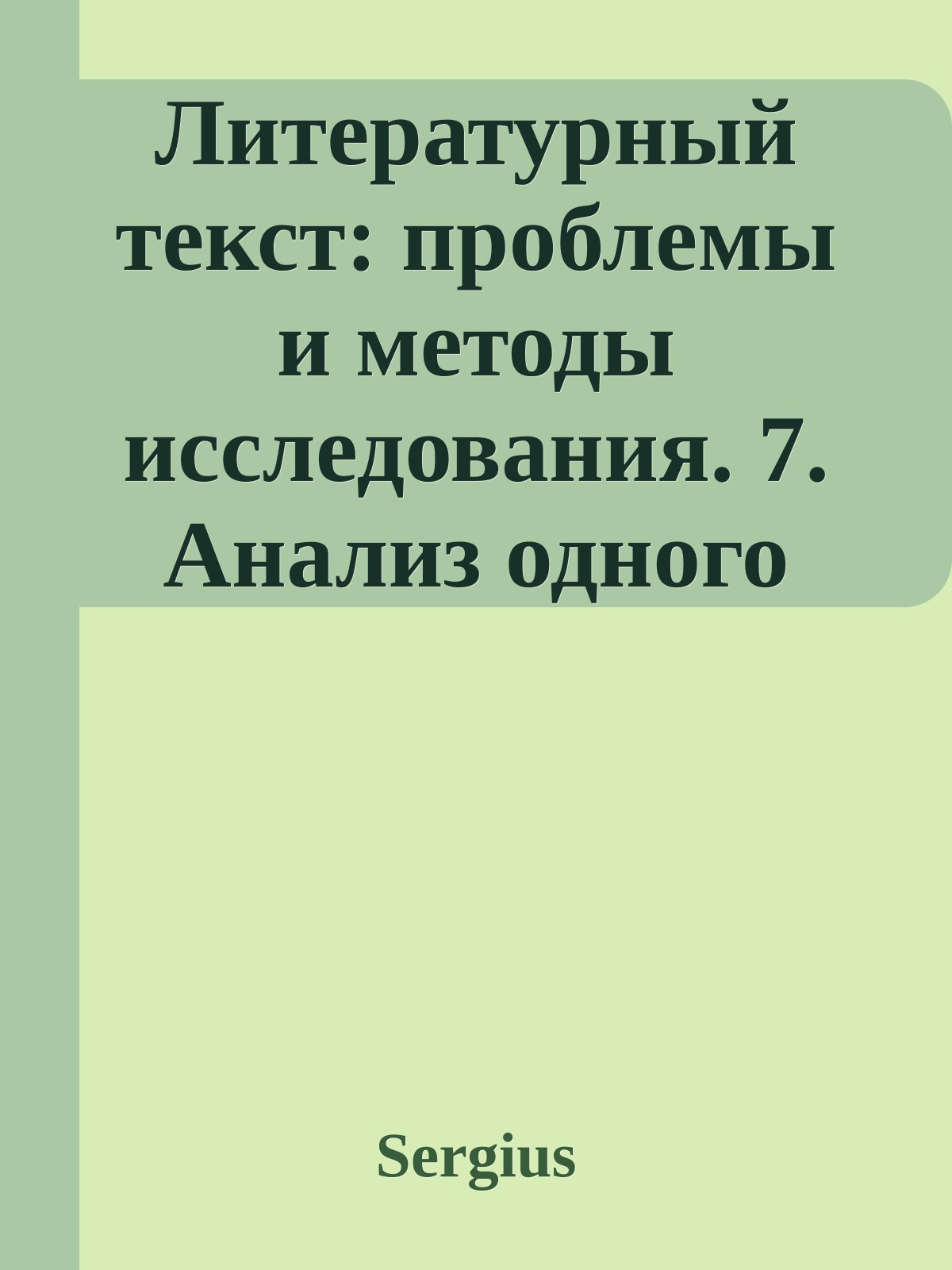 Литературный текст: проблемы и методы исследования. 7. Анализ одного произведения: «Москва-Петушки» Вен. Ерофеева (Сборник научных трудов)