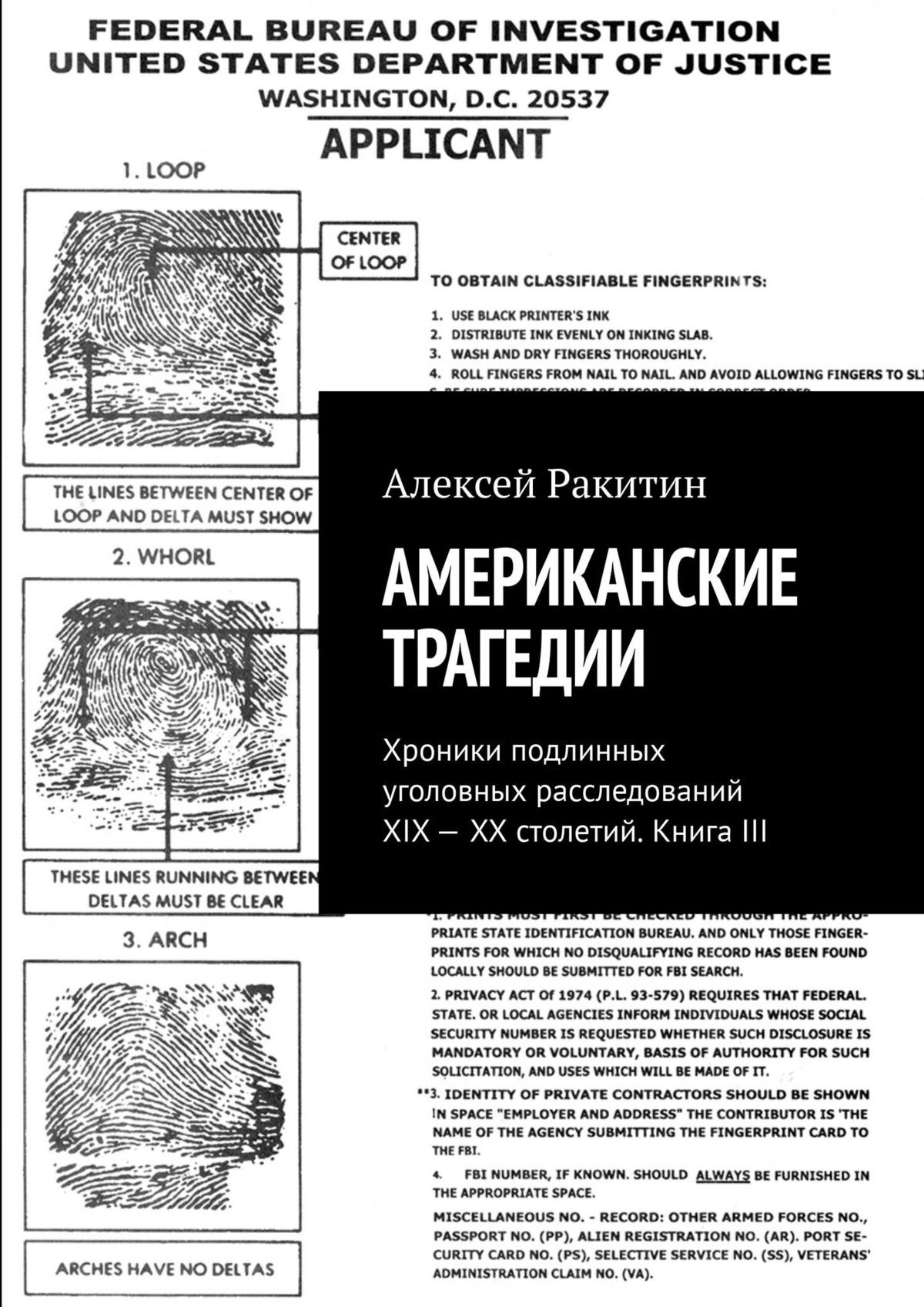 Американские трагедии. Хроники подлинных уголовных расследований XIX—XX столетий. Книга III