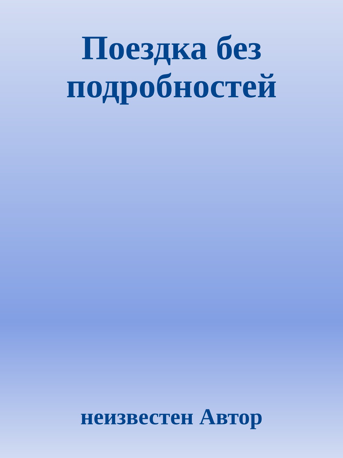 Поездка без подробностей