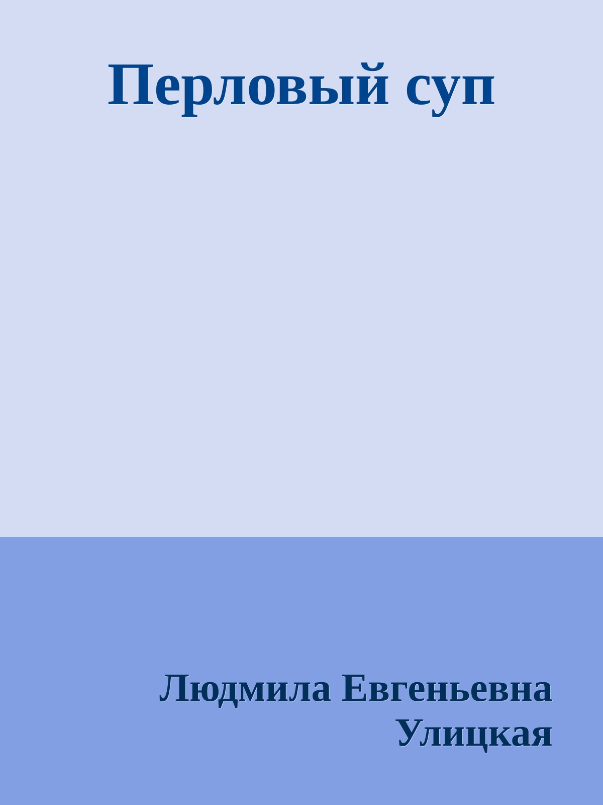Перловый суп