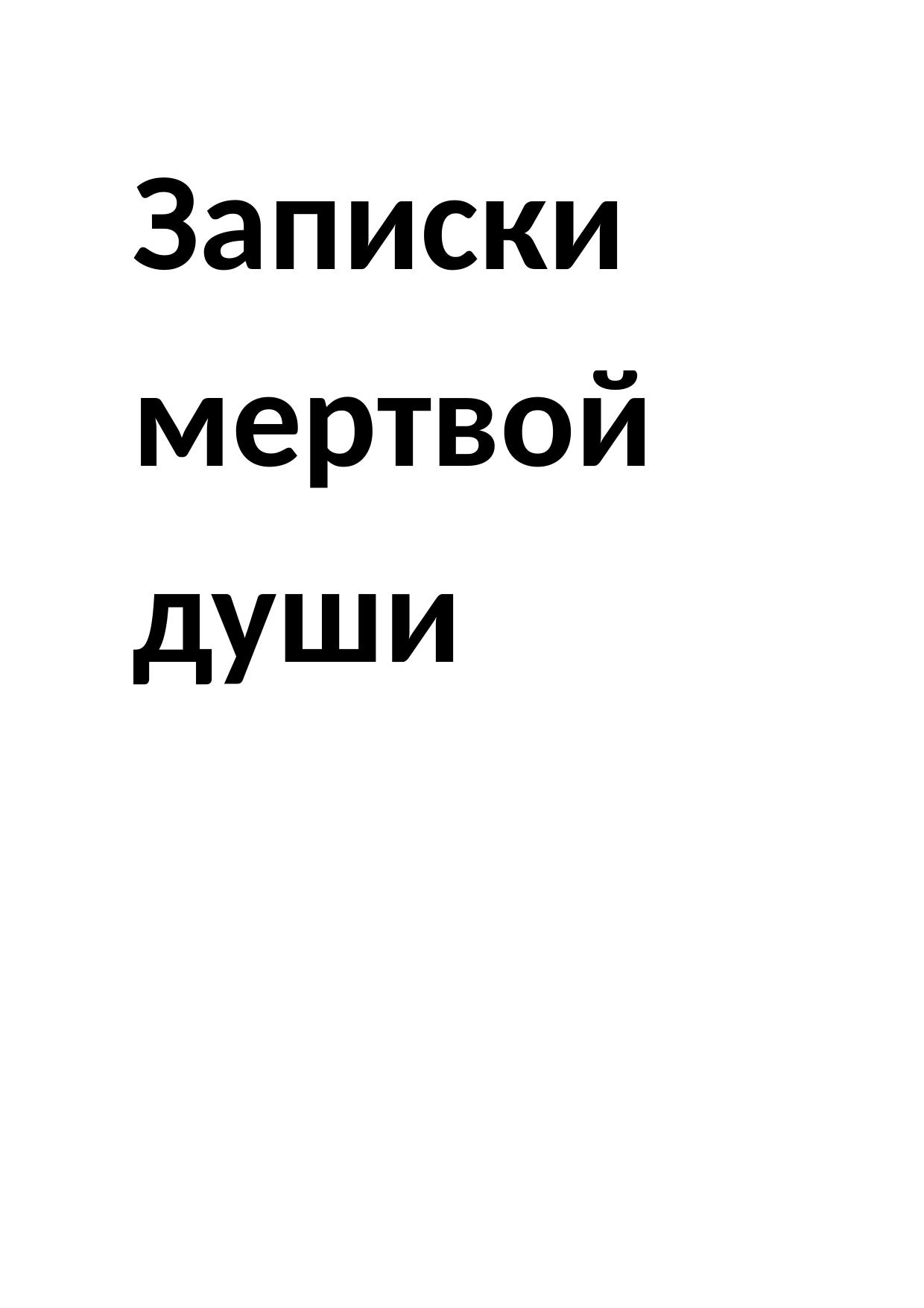 Lennoks Nina ZAPISKI MERTVOI DUSHI (SI) Litmir.net 273567 original 9050d