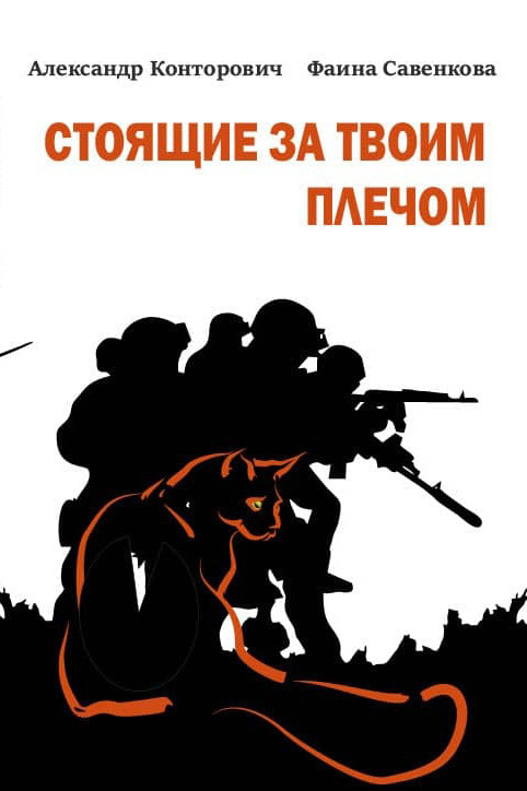 Стоящие за твоим плечом [СИ litres]