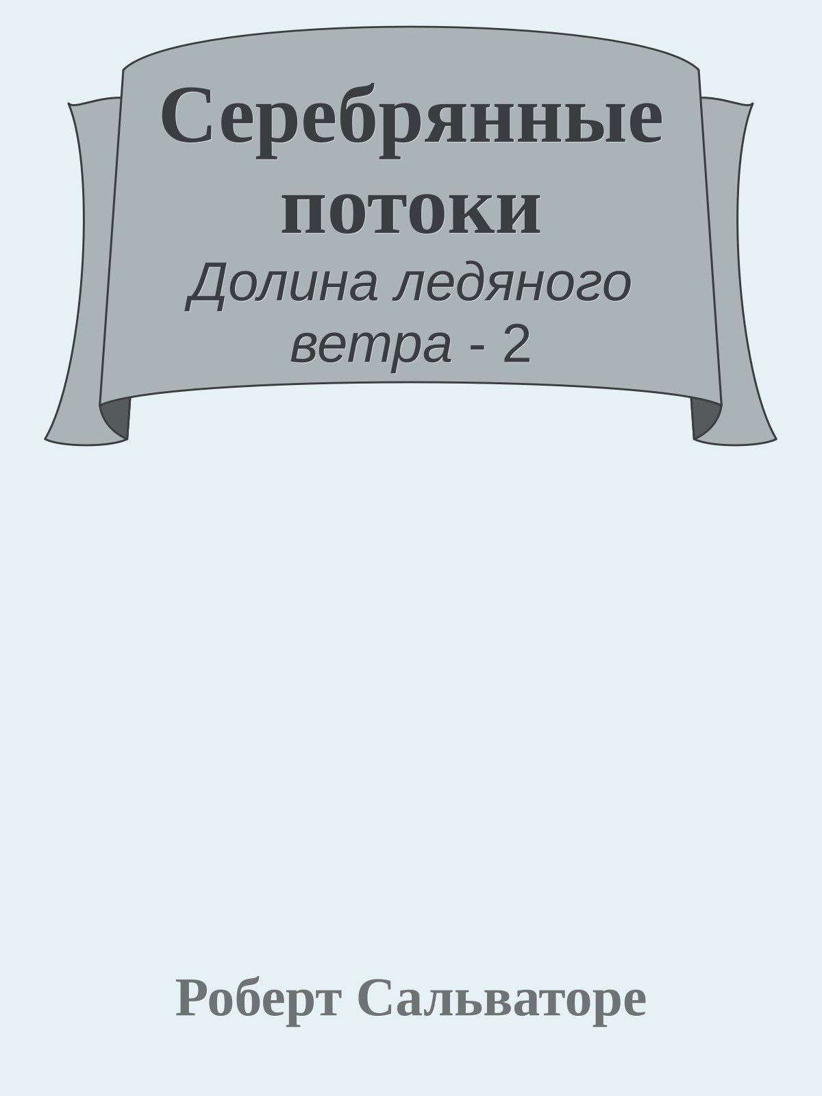 Серебрянные потоки