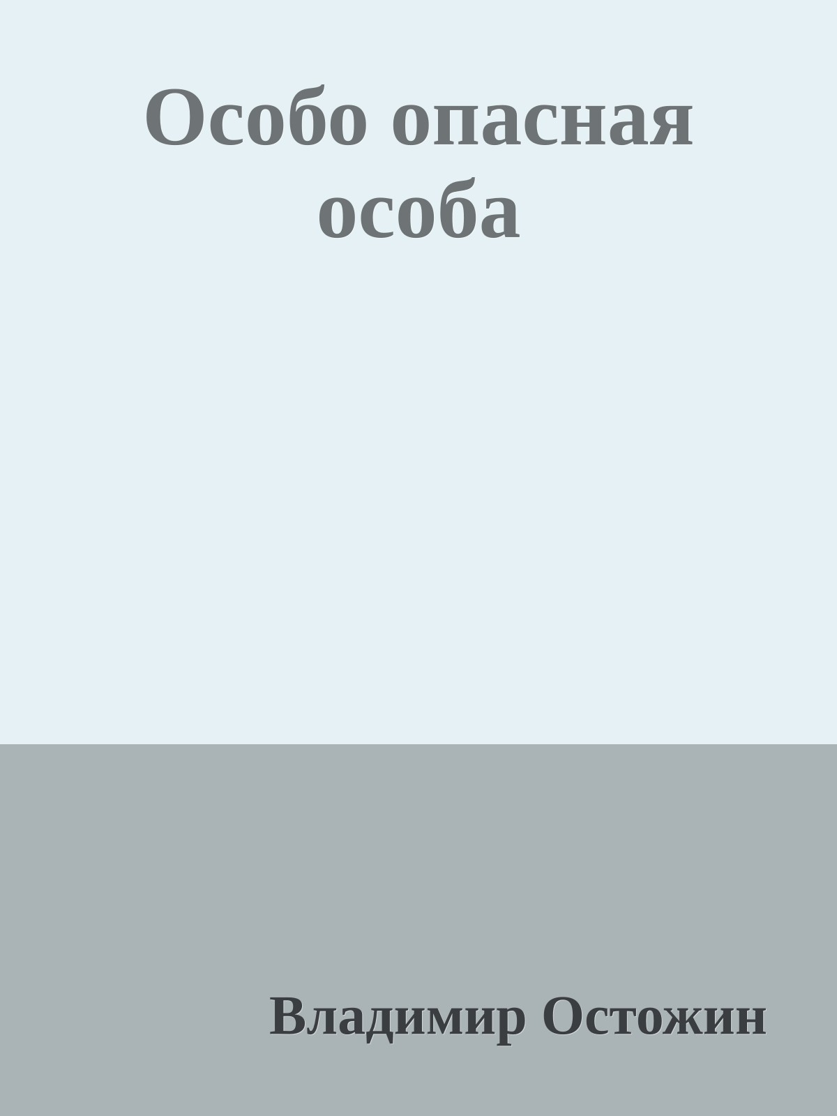 Особо опасная особа