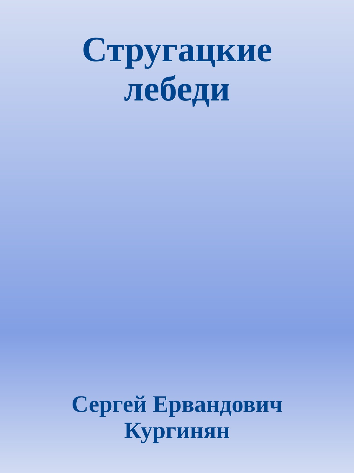 Стругацкие лебеди