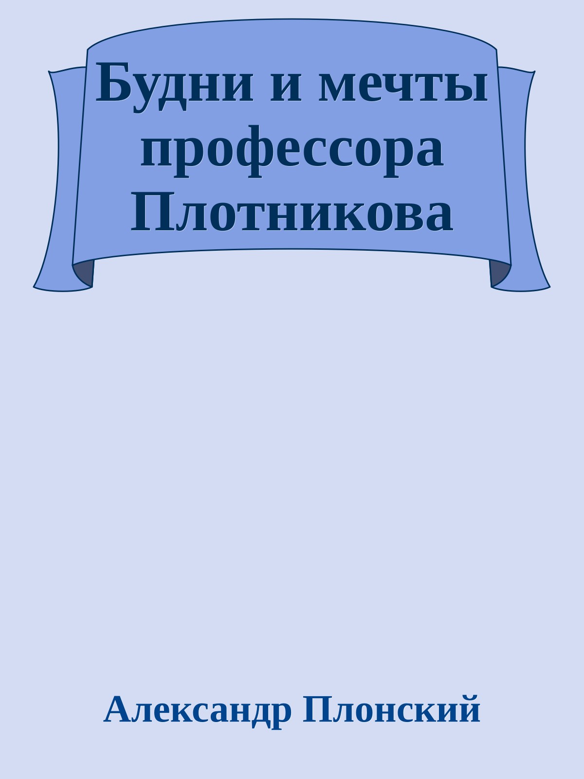 Будни и мечты профессора Плотникова