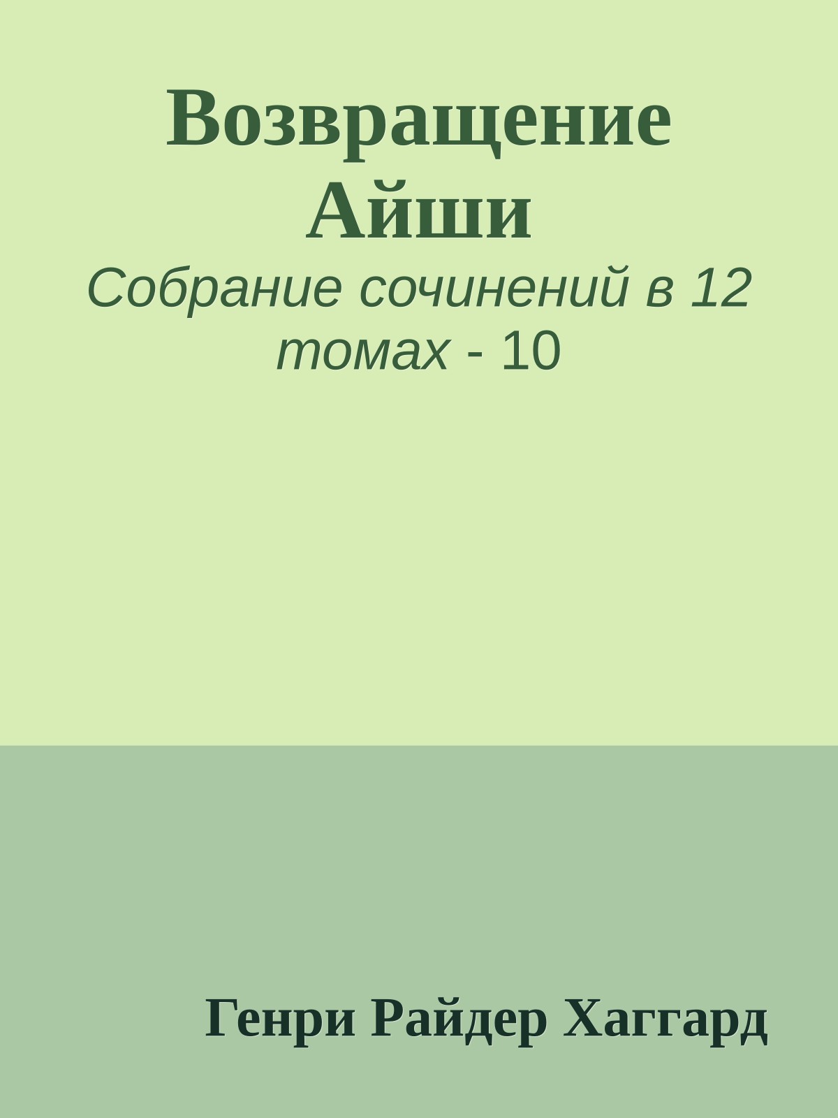 Возвращение Айши