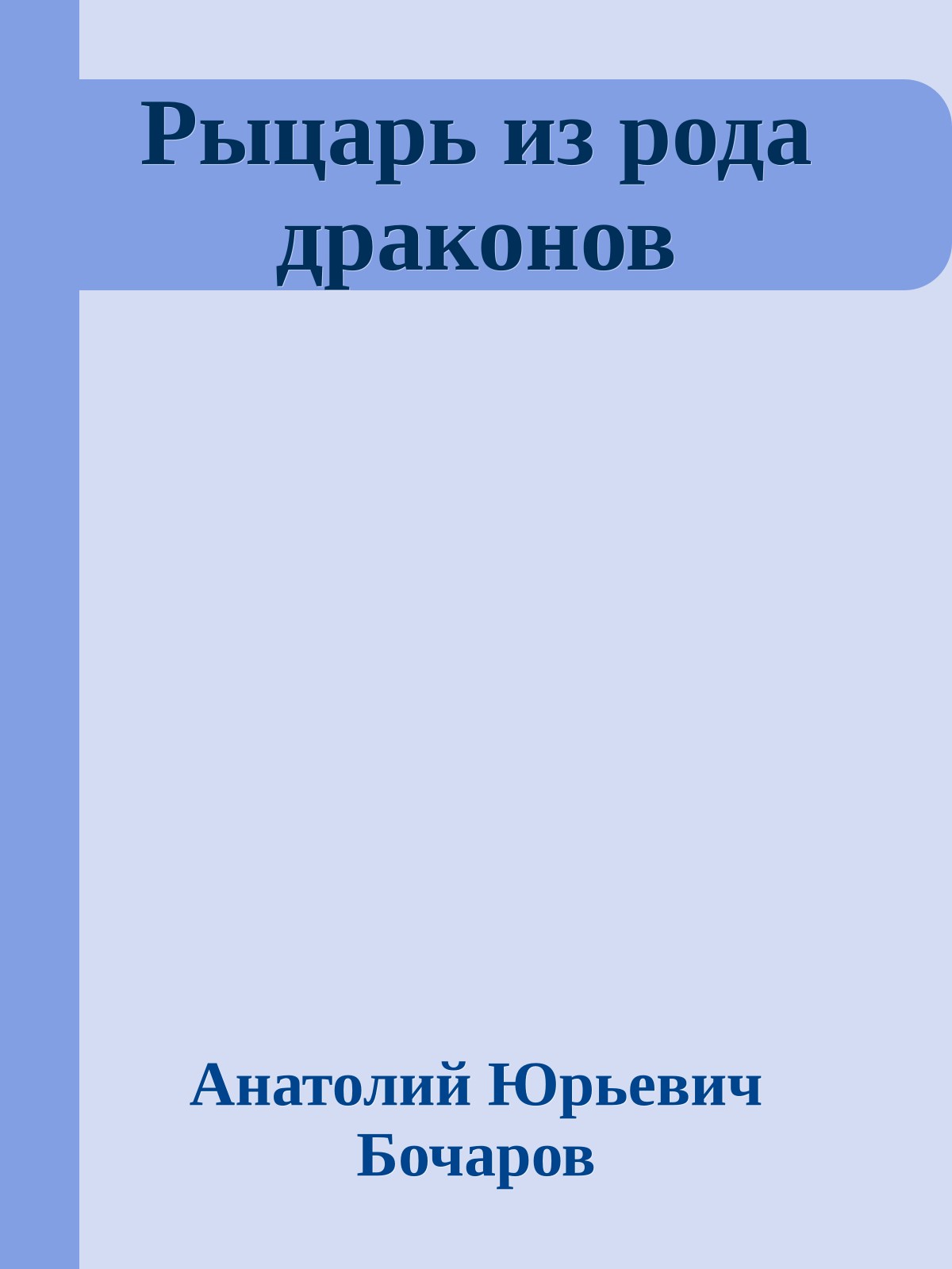 Рыцарь из рода драконов
