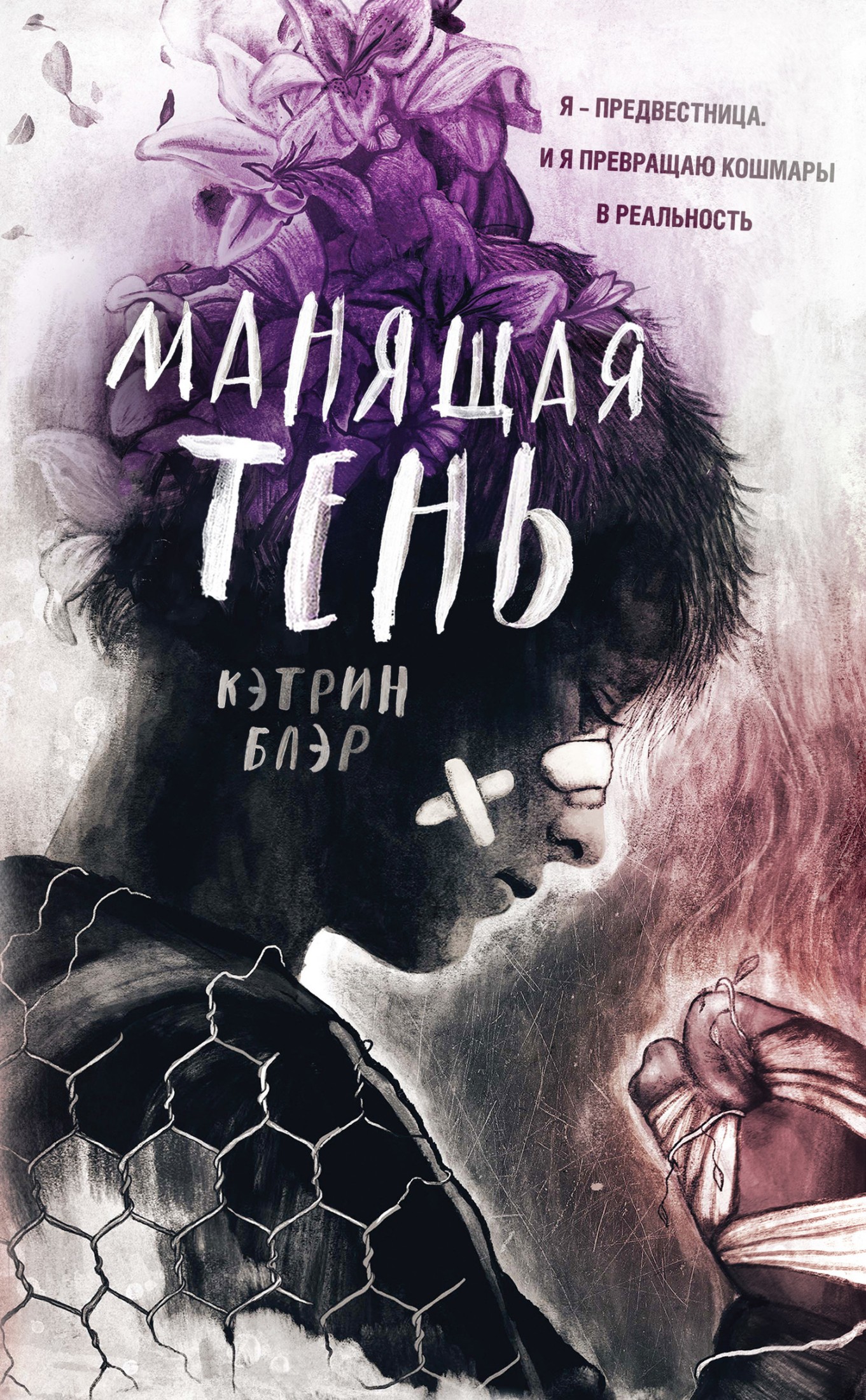 Манящая тень [litres]
