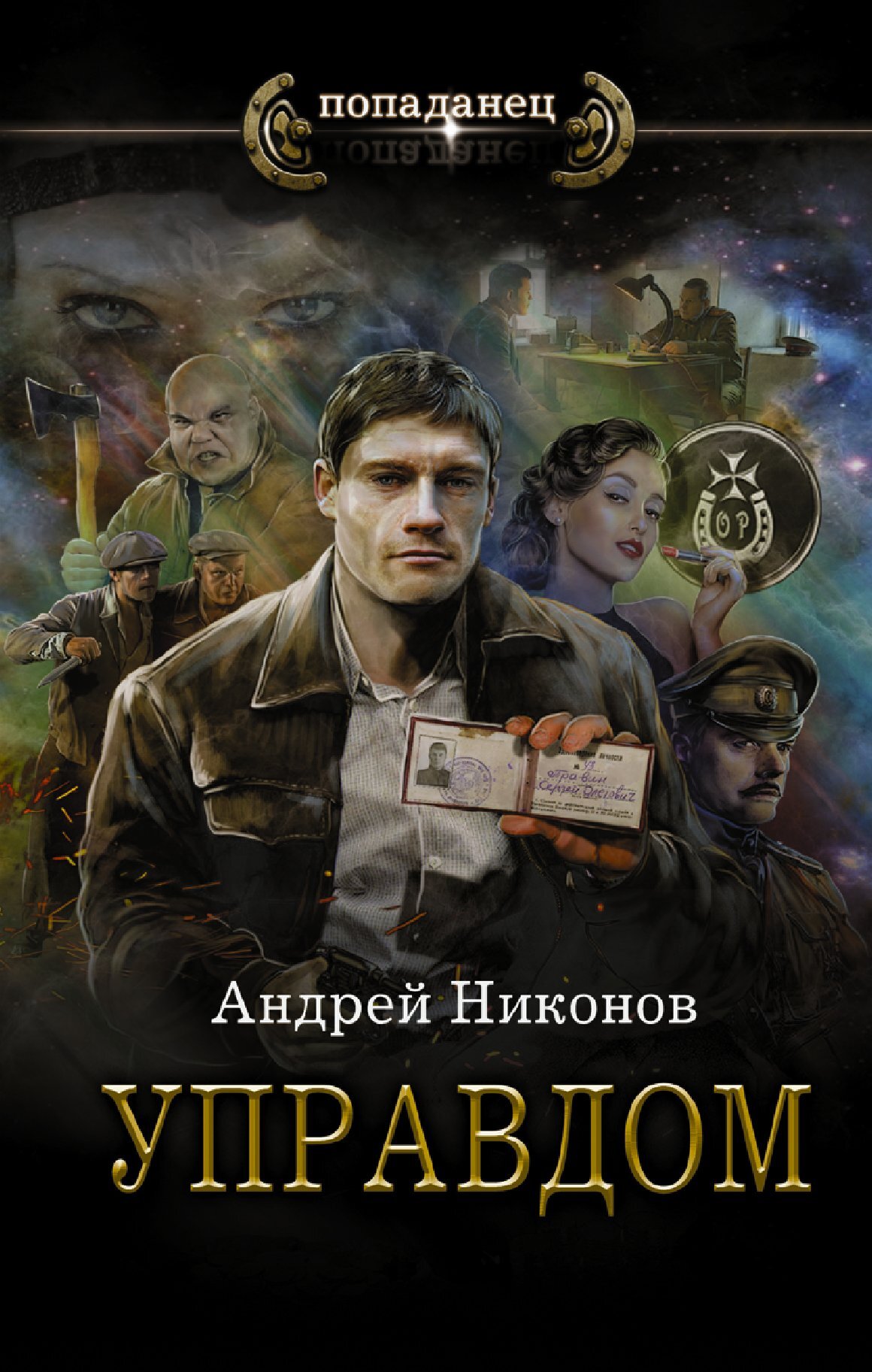Управдом [litres]