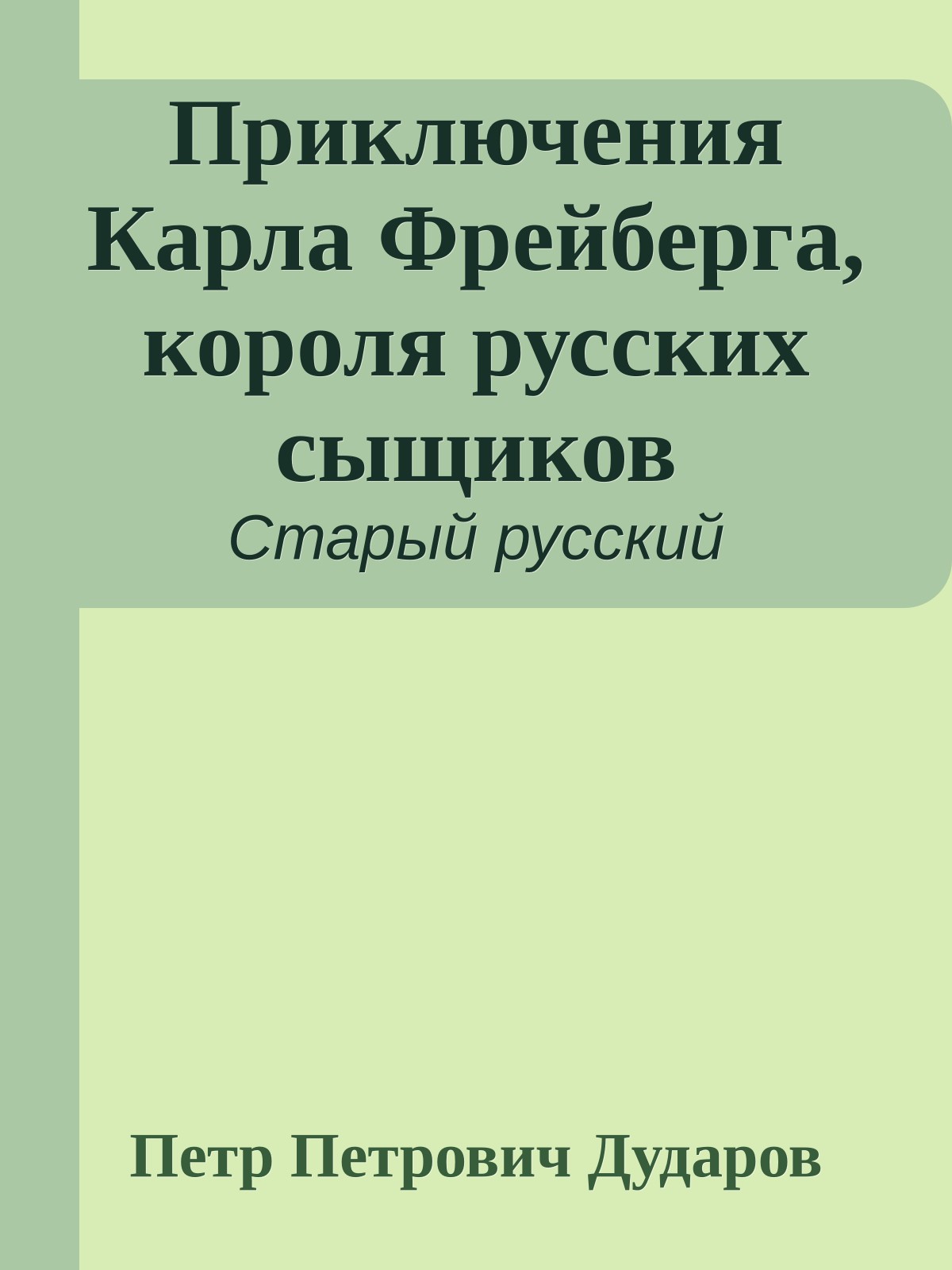 Приключения Карла Фрейберга, короля русских сыщиков