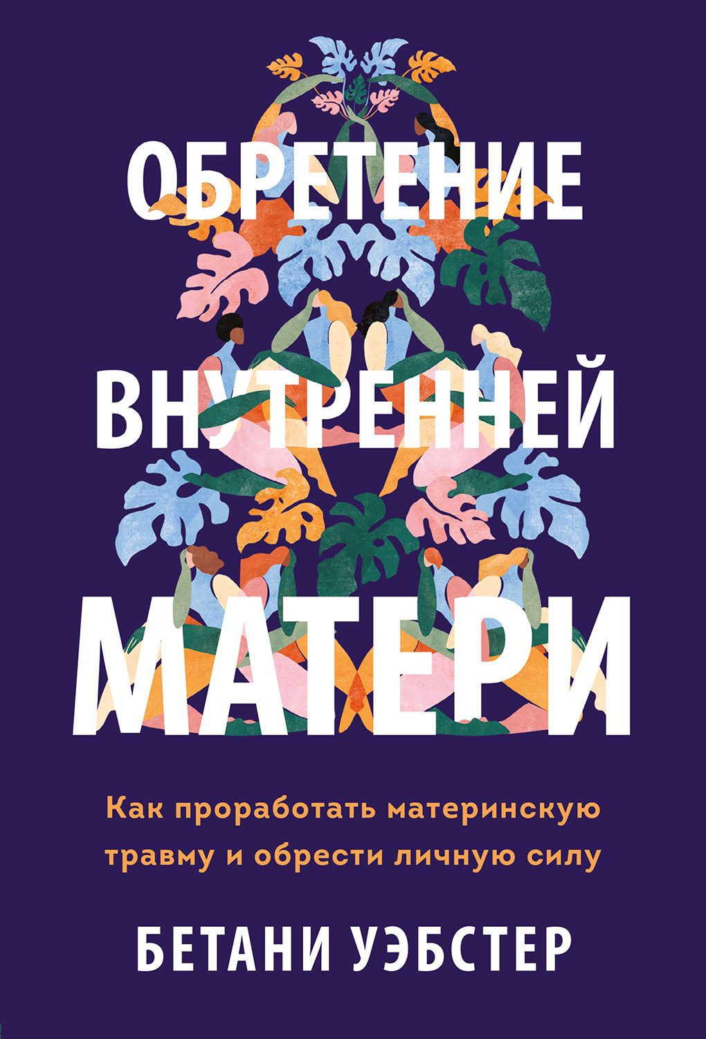 Обретение внутренней матери