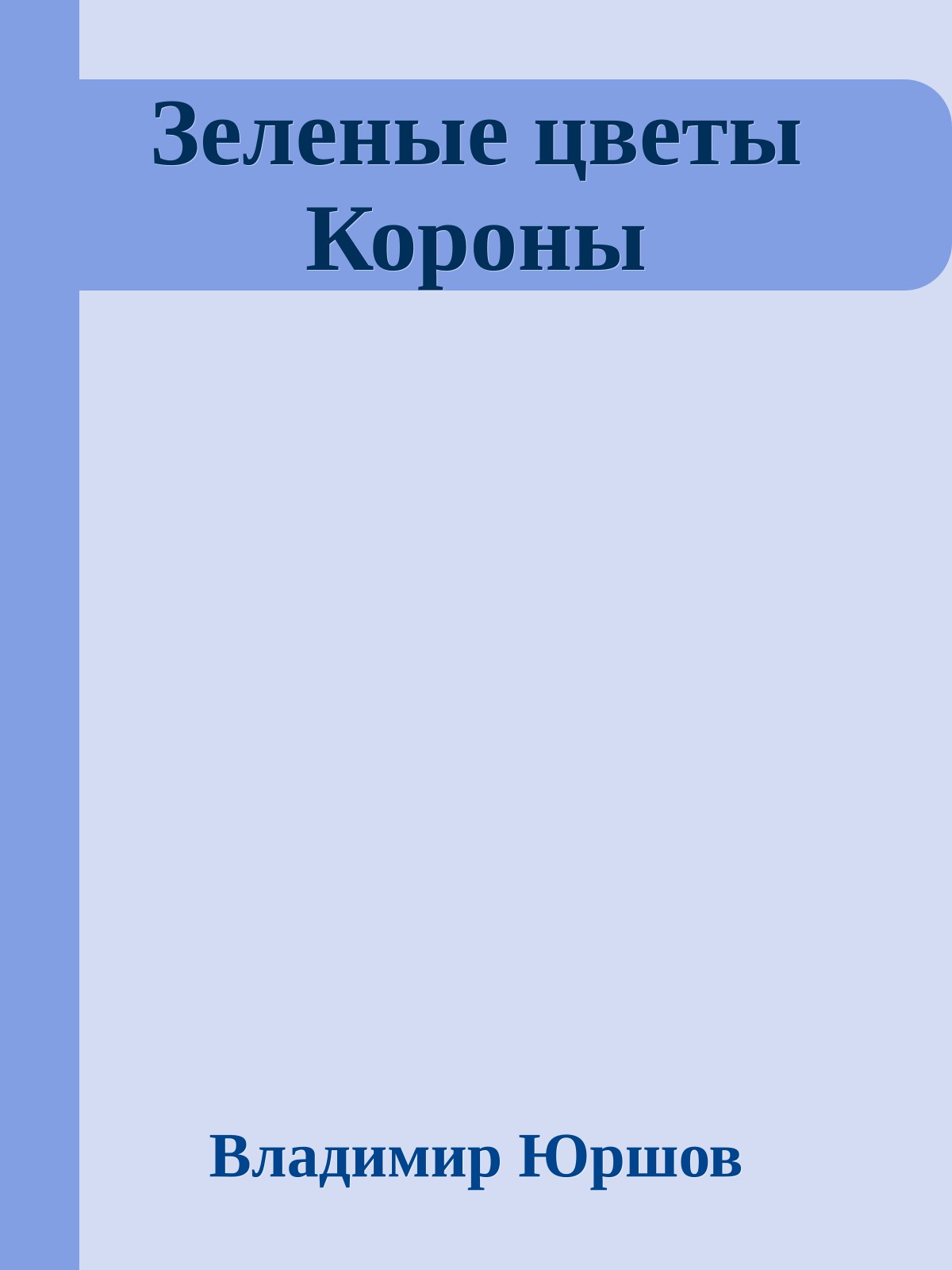 Зеленые цветы Короны