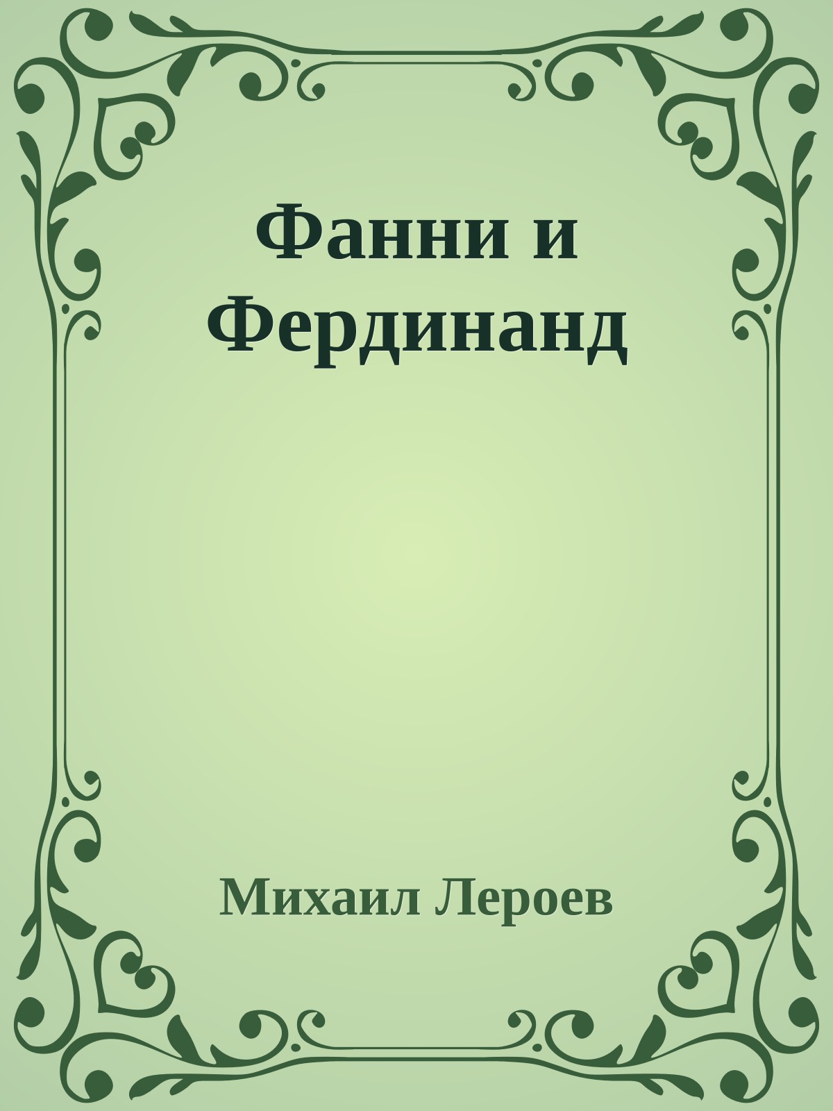Фанни и Фердинанд