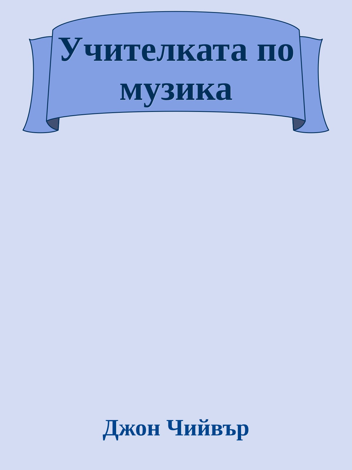 Учителката по музика