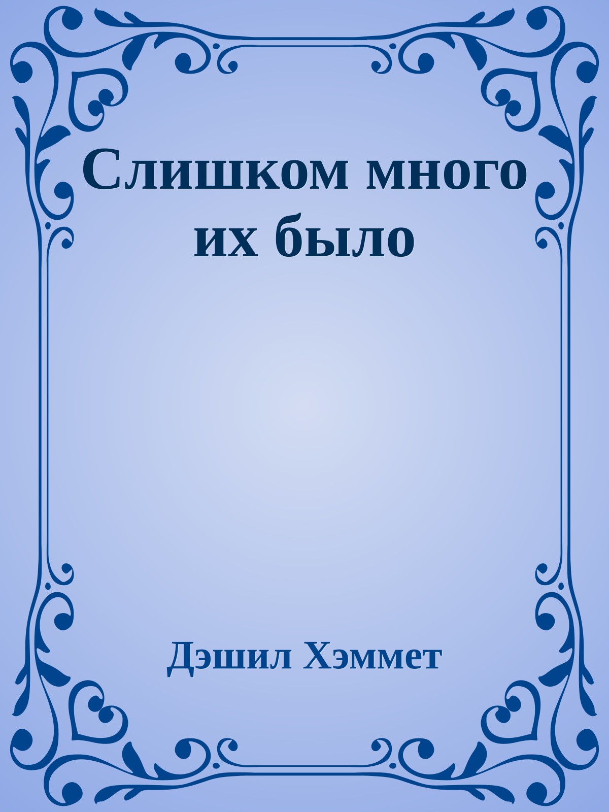 Слишком много их было
