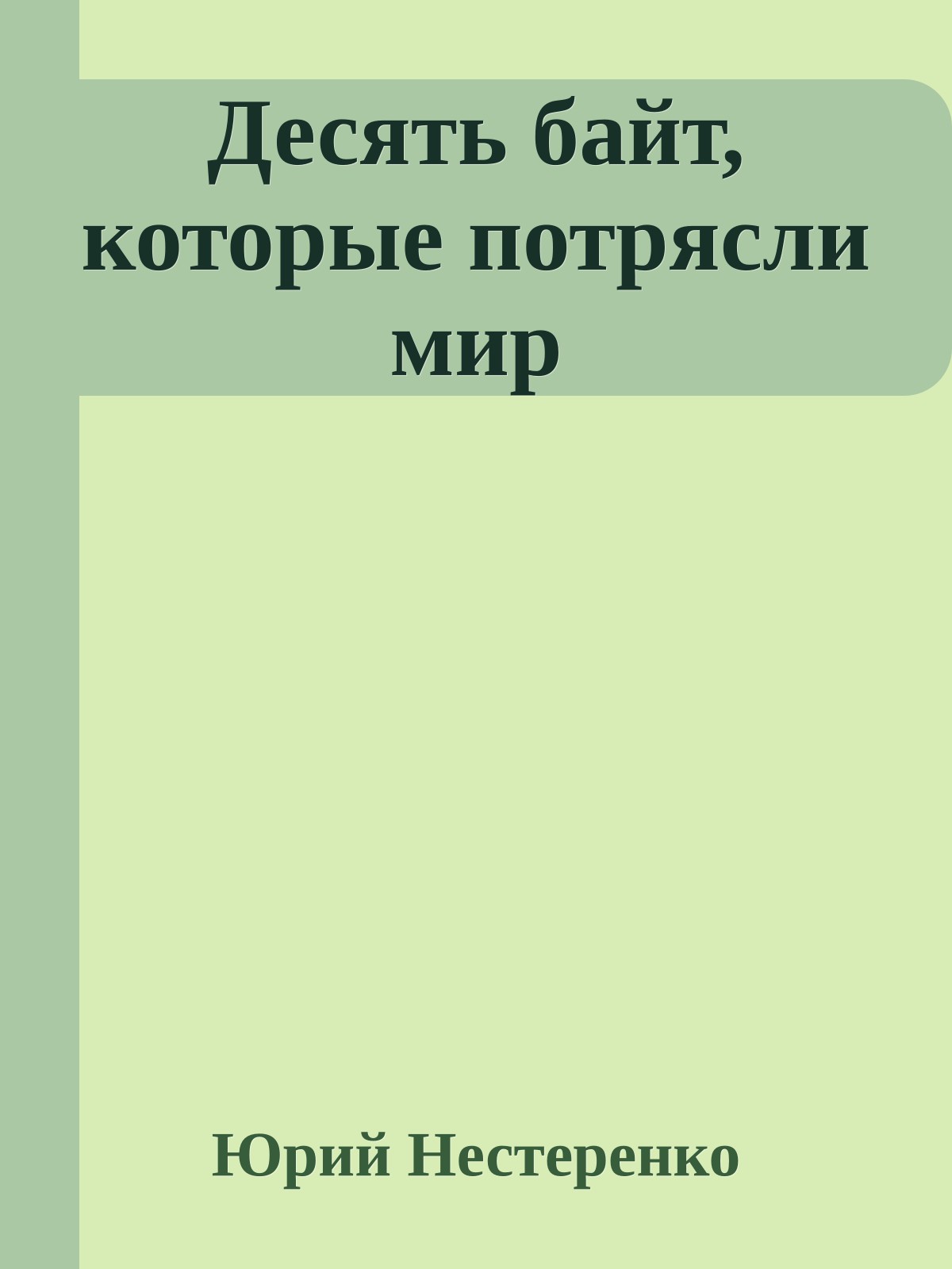 Десять байт, котоpые потpясли миp