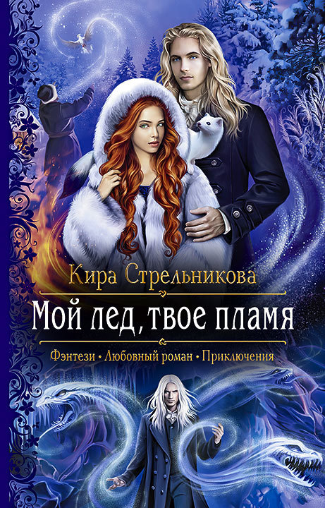 Мой лёд, твоё пламя [litres]