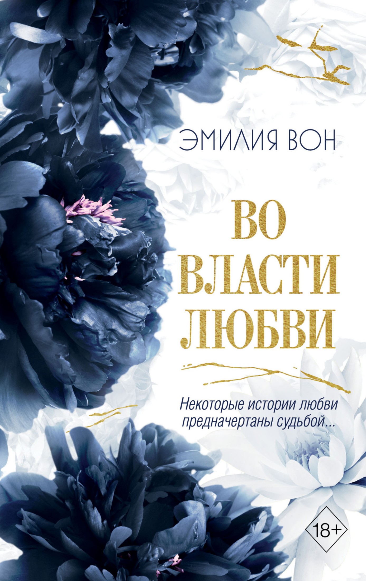 Во власти любви. Книга вторая