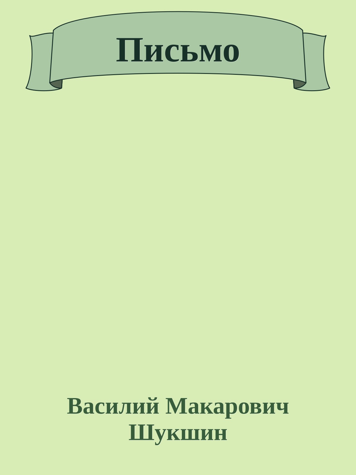 Письмо