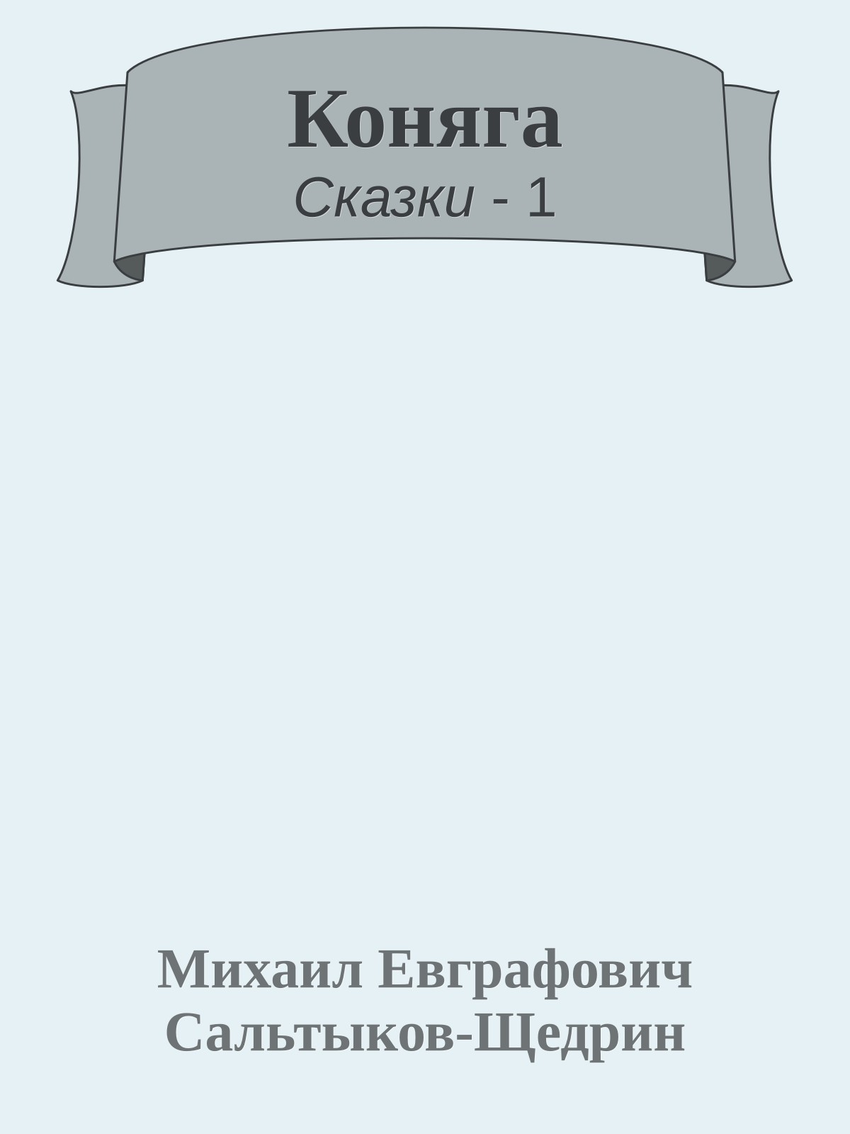 Коняга