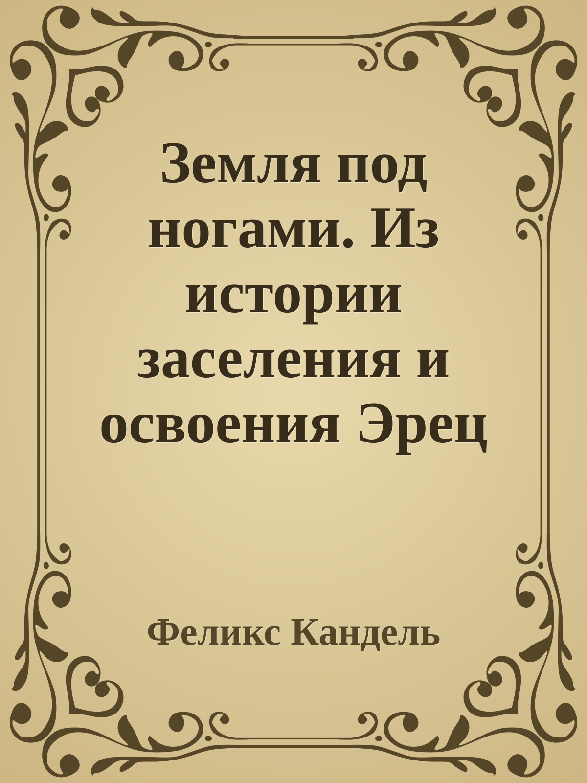 Земля под ногами. Из истории заселения и освоения Эрец Исраэль. 1918-1948(Книга вторая)