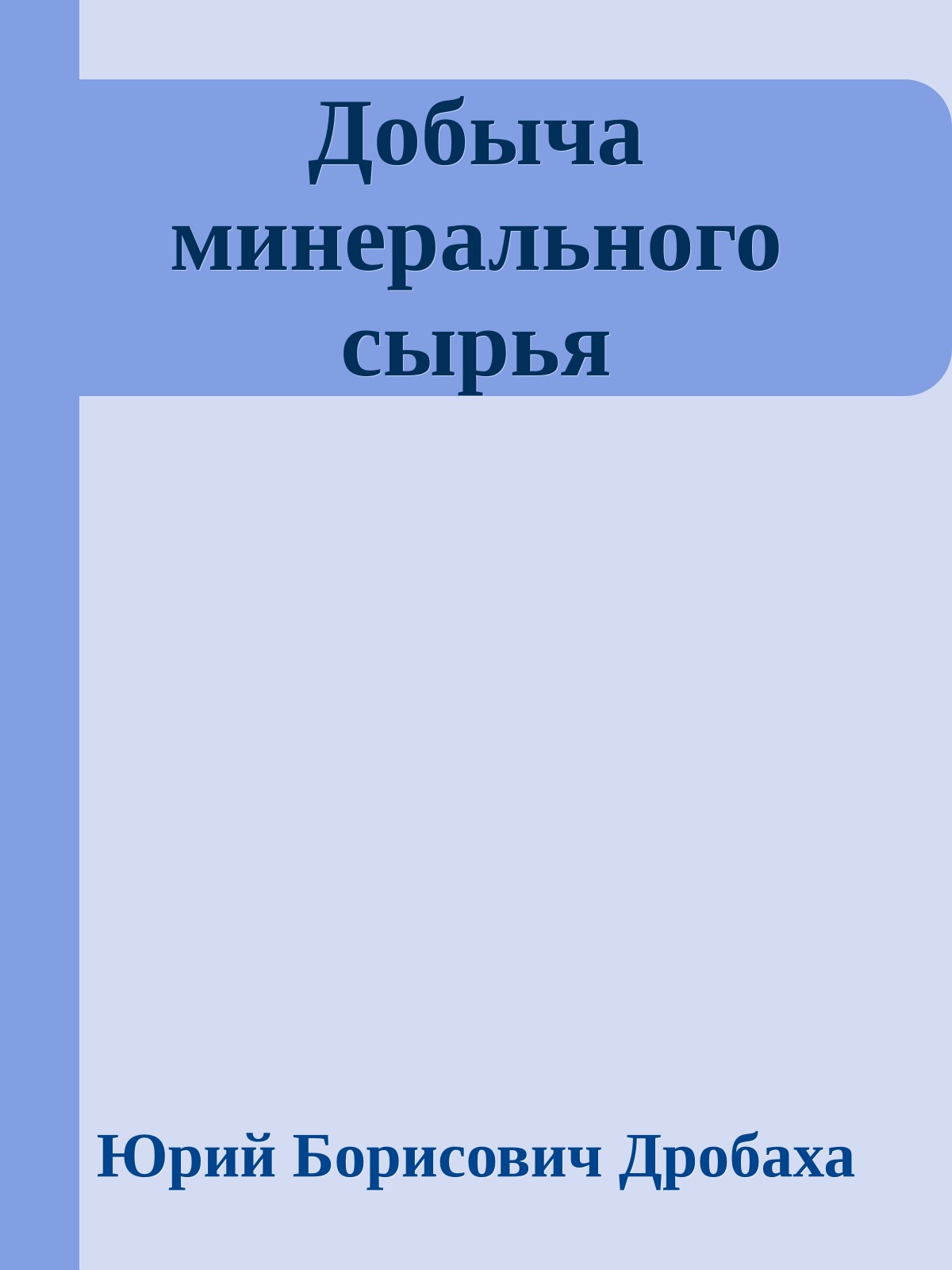 Добыча минерального сырья