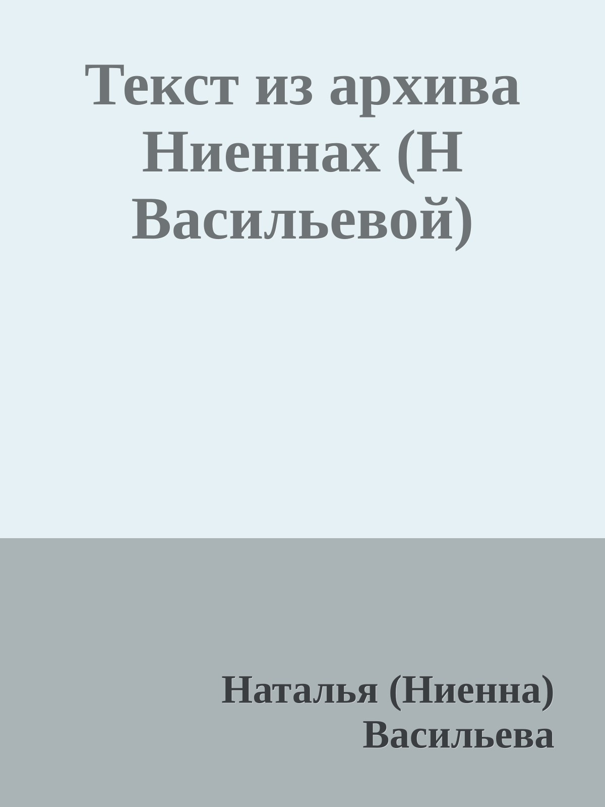 Текст из аpхива Hиеннах (H Васильевой)