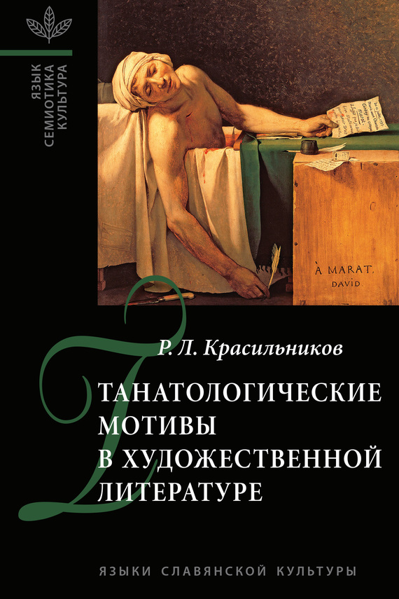 Танатологические мотивы в художественной литературе [Введение в литературоведческую танатологию]
