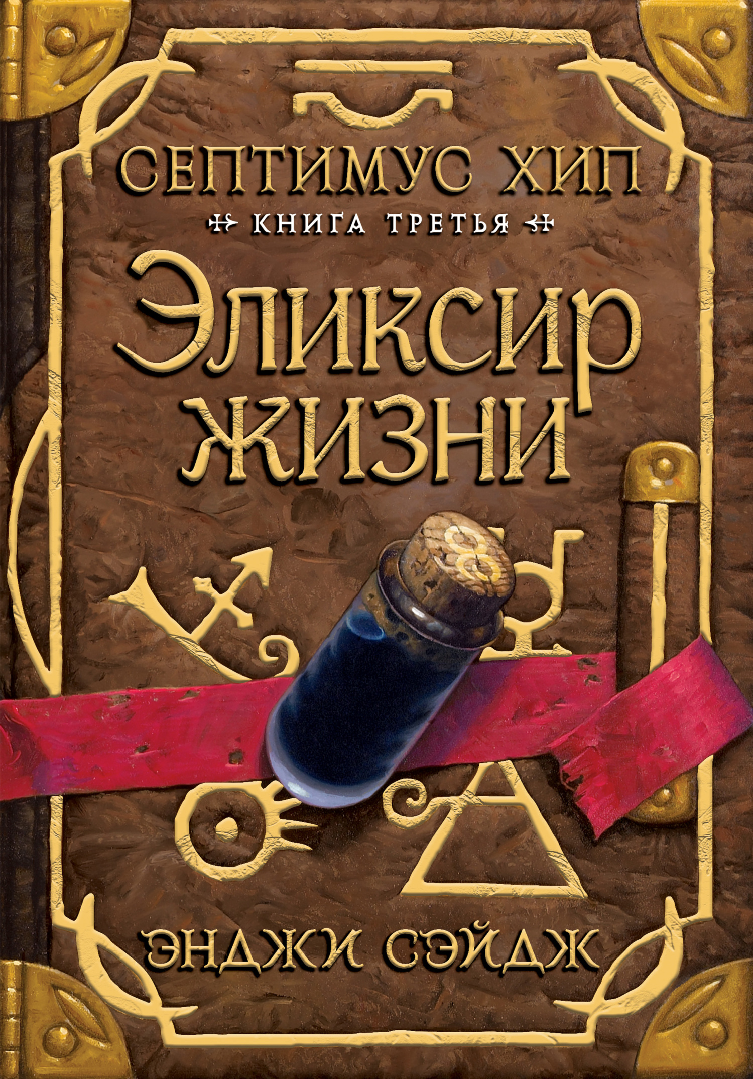 Эликсир жизни [litres]