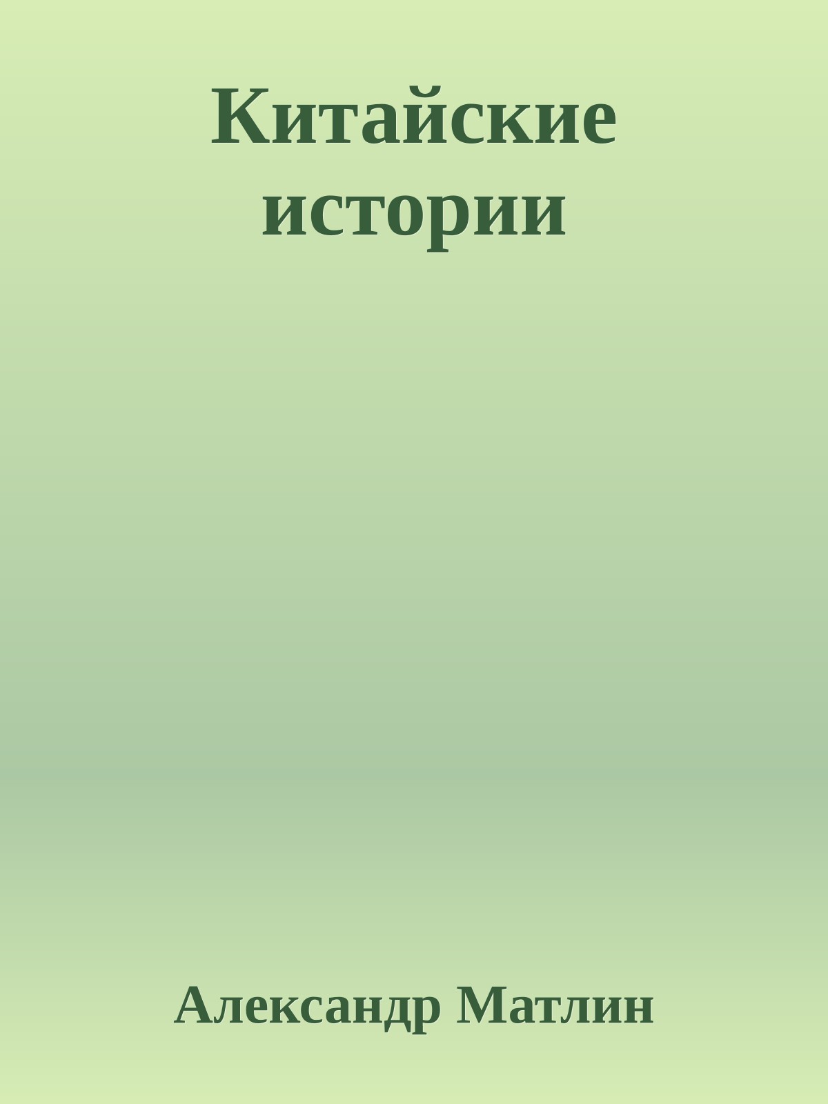 Китайские истории