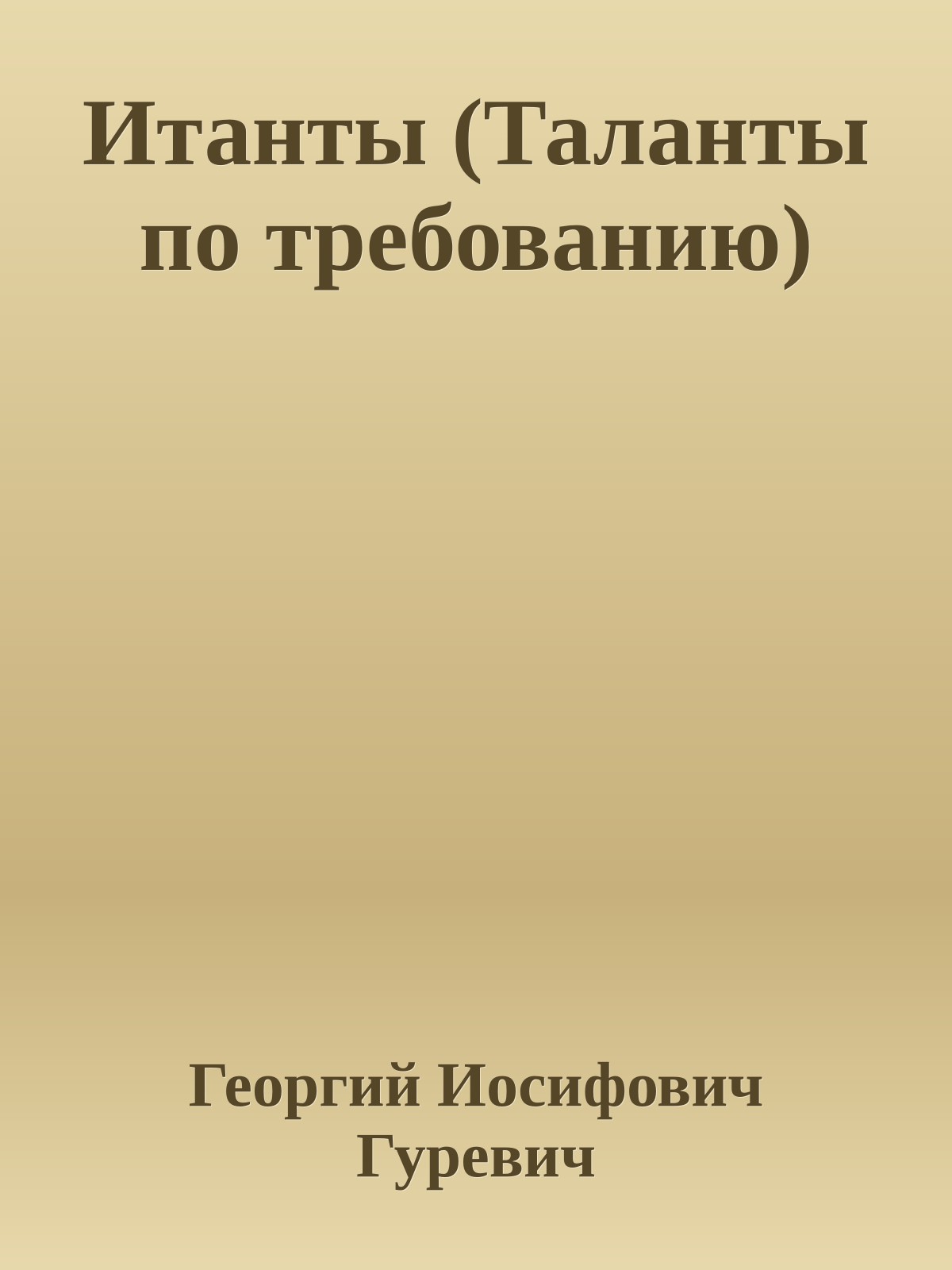 Итанты (Таланты по требованию)