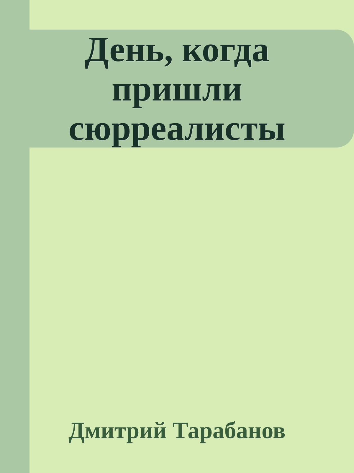 День, когда пришли сюрреалисты