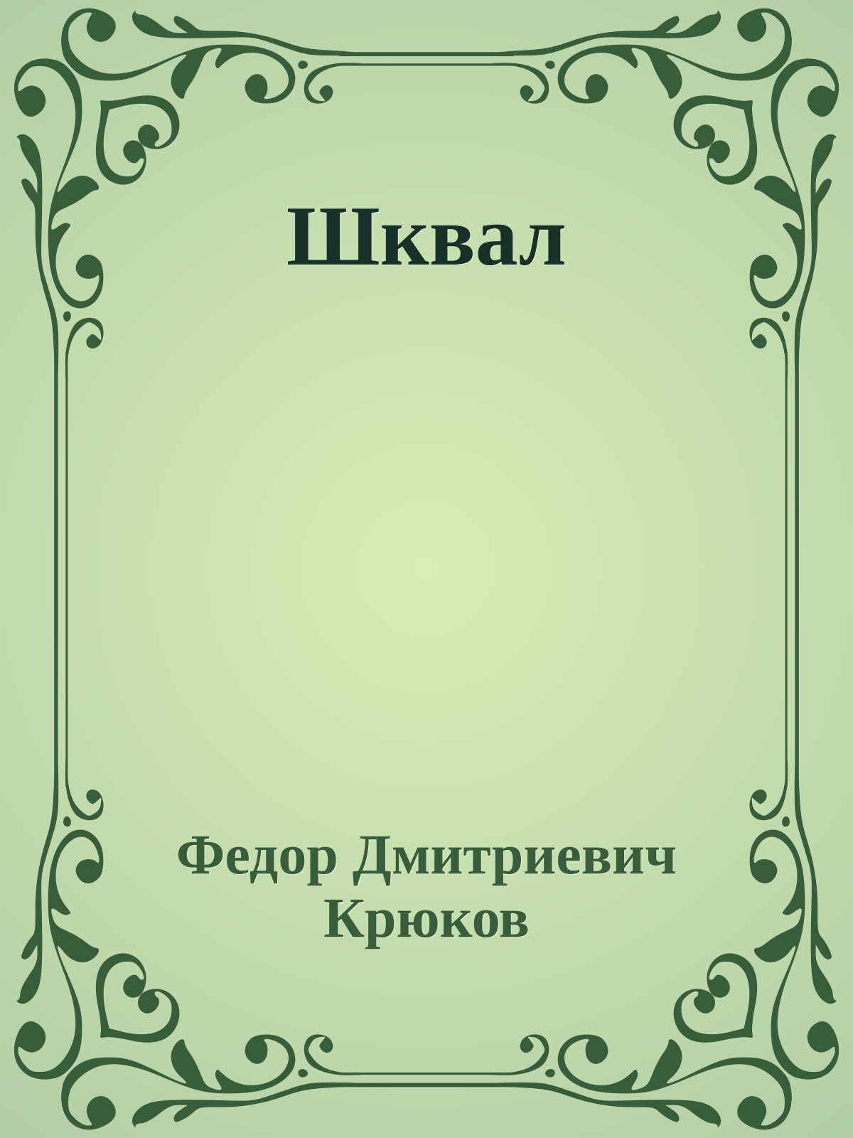 Шквал