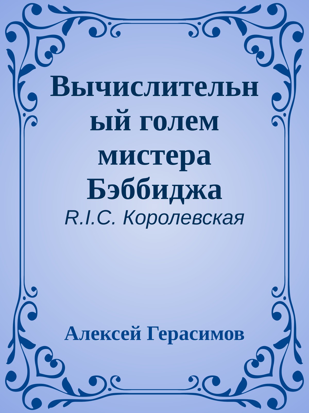 Вычислительный голем мистера Бэббиджа