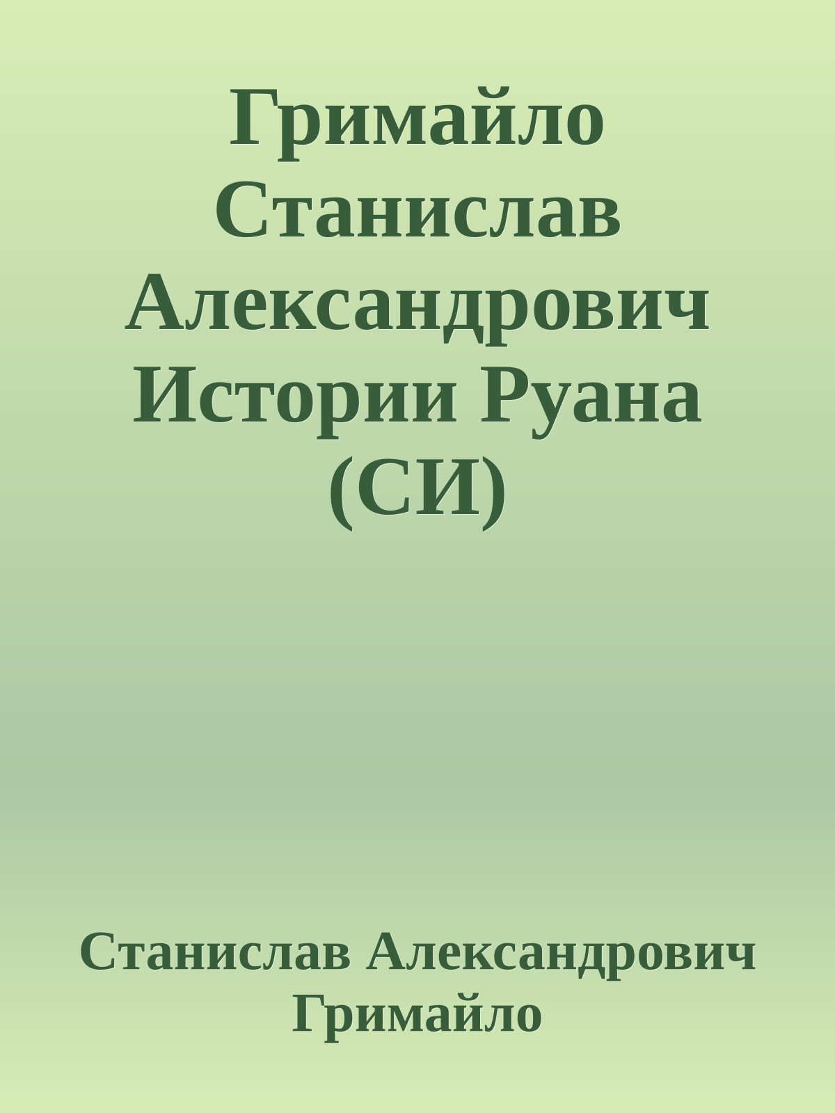 Гримайло Станислав Александрович Истории Руана (СИ)