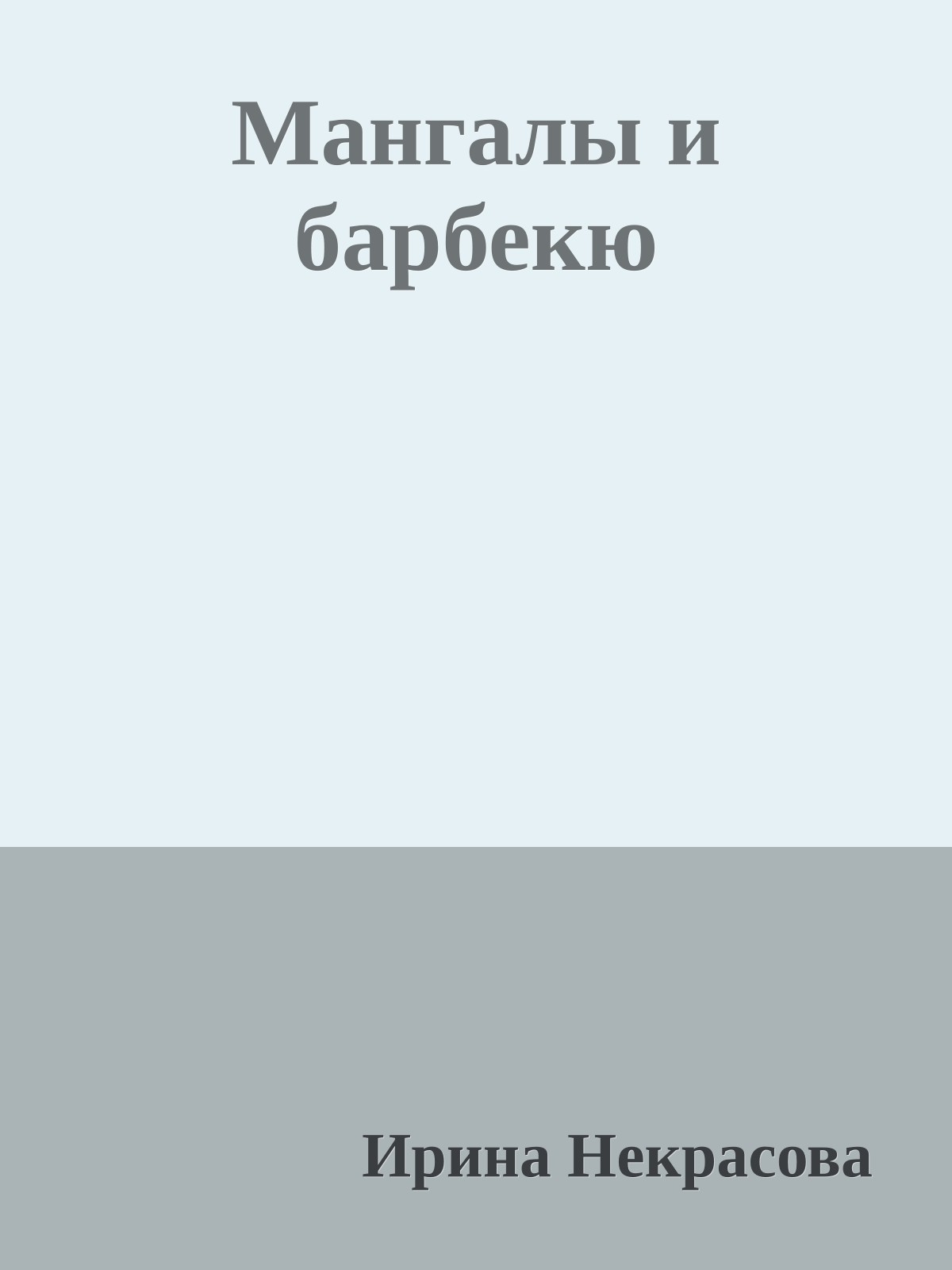 Мангалы и барбекю