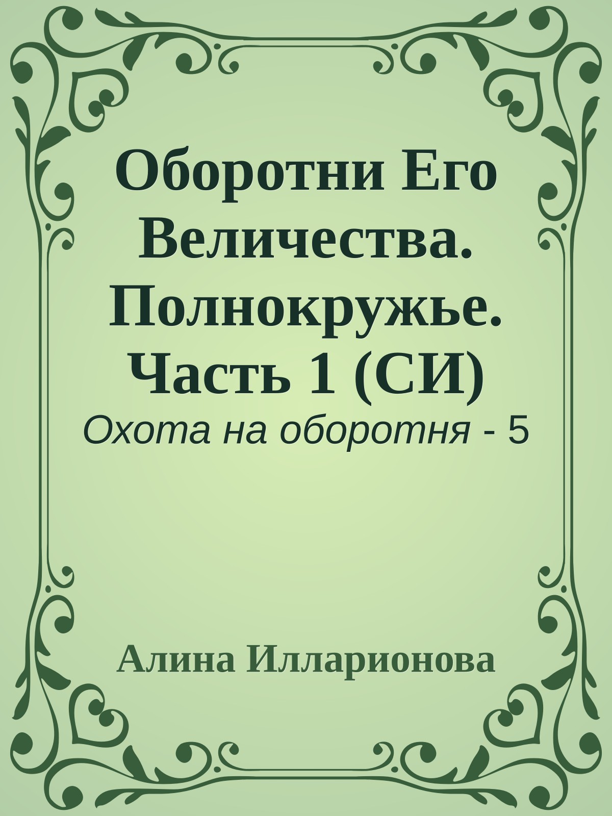 Оборотни Его Величества. Полнокружье. Часть 1 (СИ)