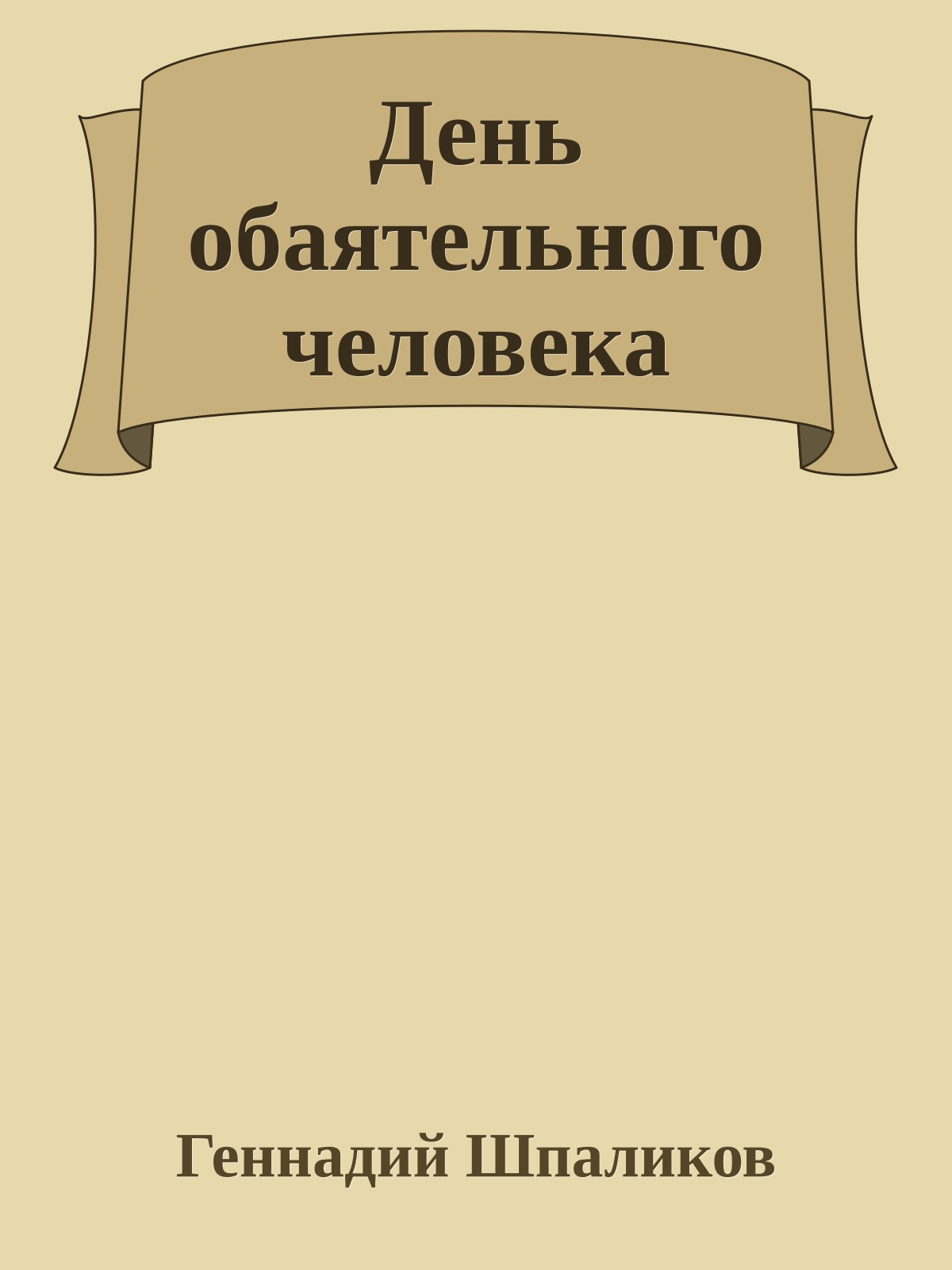 День обаятельного человека